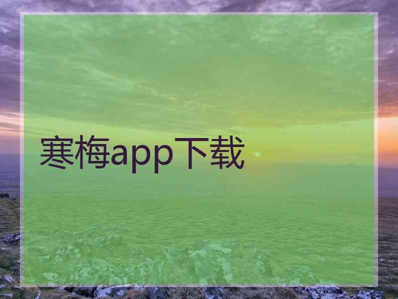 寒梅app下载