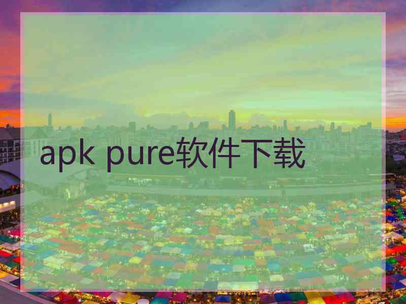 apk pure软件下载