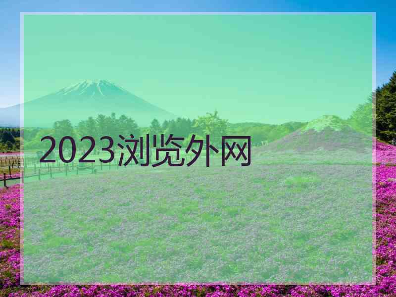 2023浏览外网