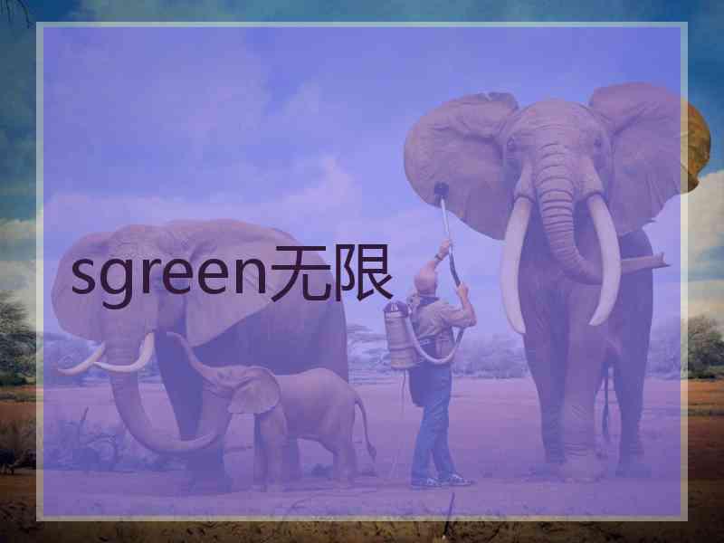 sgreen无限