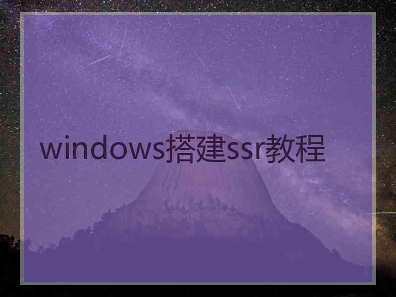 windows搭建ssr教程