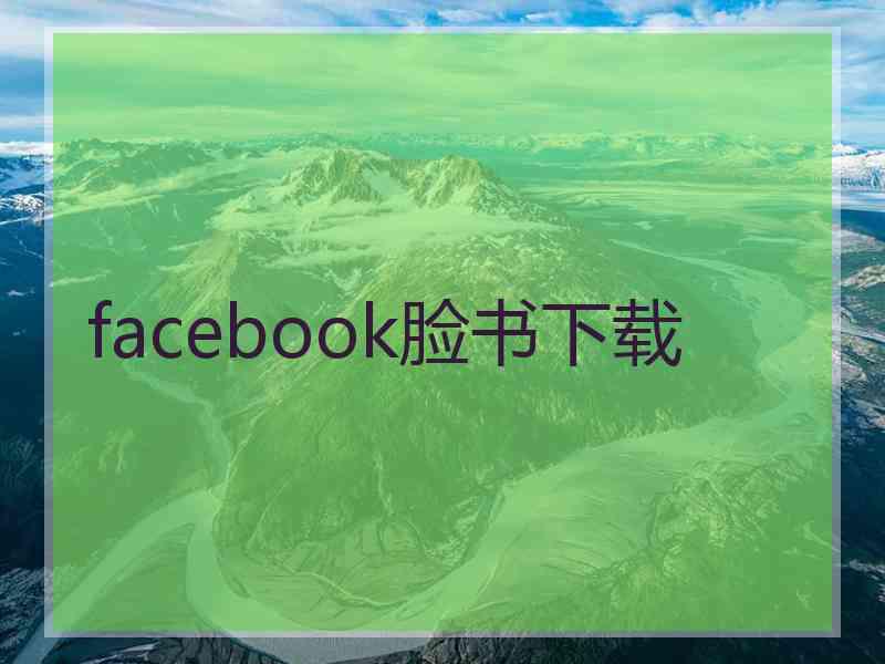 facebook脸书下载