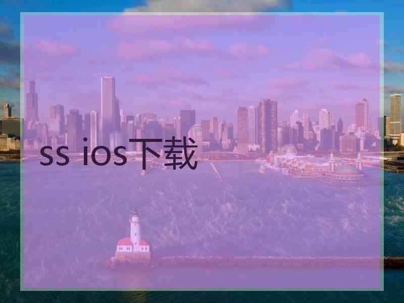 ss ios下载